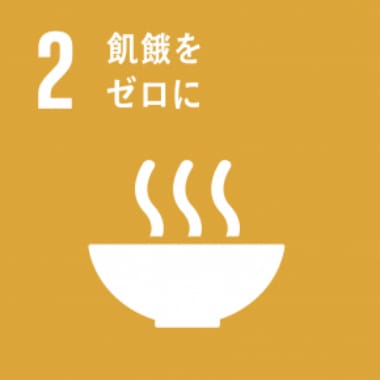 飢餓に終止符を打ち、食料の安定確保と栄養状態の改善を達成するとともに、持続可能な農業を推進する。