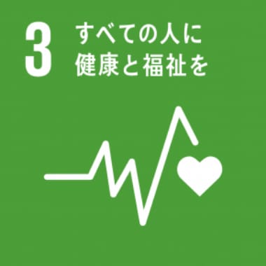 すべての人に健康と福祉を～あらゆる年代の人々への「良質の生活」を後押し