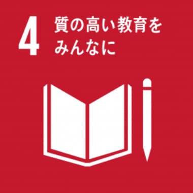 質の高い教育を皆に～すべての人に包括的で質の高い教育を保証する