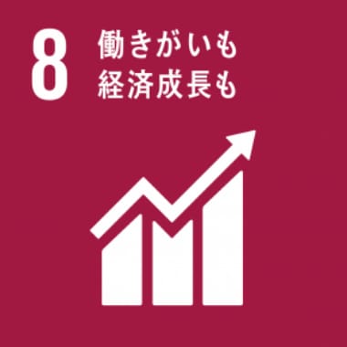 働きがいも経済成長も～働きがいのある人間らしい仕事を推進する